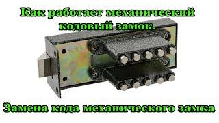 Как работает механический кодовый замок. Устройство, внутренности и замена кода механического замка