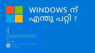 What happened to windows.? വിൻഡോസിന് എന്ത് പറ്റി.?