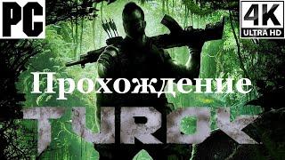 Turok 2008 | Полное прохождение с комментарием | Полностью на Русском | PC - [4K/60]