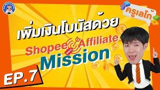 มือใหม่ก็มีรายได้ได้ ใน Shopee Affiliate Mission