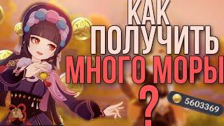 КАК ПОЛУЧИТЬ МНОГО МОРЫ?//9 способов//Гайд Genshin Impact