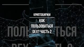 Как пользоваться DEX? Часть 2 #shorts #cryptocurrency #dex