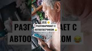 Дед  разговаривает с автоответчиком ору до слёз 