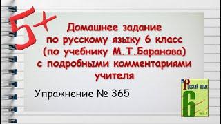 Упражнение 365.  Русский 6 класс (Баранов, Ладыженская)