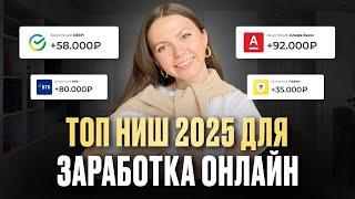 ЭТИ ниши взорвут ФРИЛАНС в 2025 году