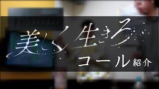 【コール】美しく生きろ / 高嶺のなでしこ　叫んでみた