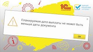 Ошибка документа «Отпуск»: «Планируемая дата выплаты не может быть меньше даты документа»