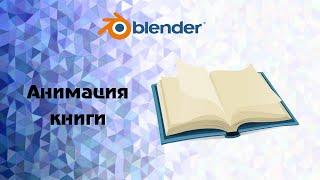 Blender. Анимация : открывание книги и перелистывание страниц