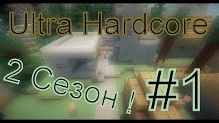 Minecraft Ультра хардкор - Ultra hardcore S2E1