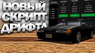 НОВЫЙ СКРИПТ на ДРИФТ в GTA SAMP 2023! by UBP