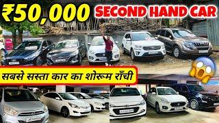 Second Hand Car in Ranchi | मात्र ₹50,000 मे कार ले जाये | Used Car Ranchi Jharkhand | Finance 