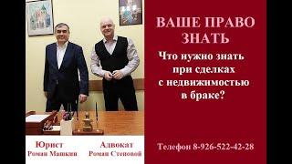 Что нужно знать при сделках с недвижимостью в браке? #покупканедвижимостивбраке #семейноеправо