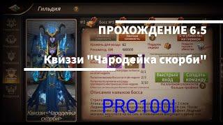 Era of Legends: Прохождение 6.5 данж гильдии Квиззи "Чародейка скорби"/6.5 Quizzy sorceress of sorow