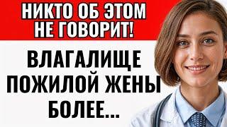 Изменения у женщин после 60 лет, о которых вы не знали...