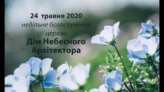 2020.05.24 недільне богослужіння церкви Дім Небесного Архітектора