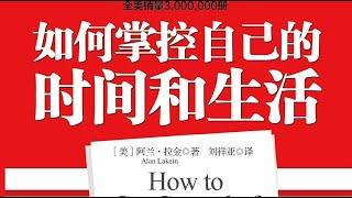 《如何掌控自己的時間和生活》這個世界上根本不存在“沒時間”這回事