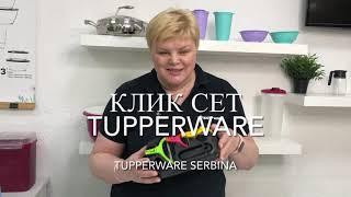 Клик сет Tupperware