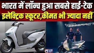 Ultraviolette Tesseract Electric Scooter :  इंडिया में लॉन्च हो गया सबसे लंबी रेंज वाला स्कूटर