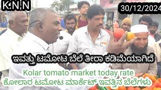 || Kolar  today tomato rate  30/12/2024 || ಕೋಲಾರ ಟಮೋಟ ಮಾರ್ಕೆಟ್ ಇವತ್ತಿನ ರೇಟ್ ಎಷ್ಟುಗೊತ್ತಾ.? ️