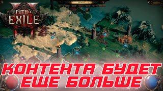 Path of Exile 2 - Это только начало! Скоро контента будет в разы больше