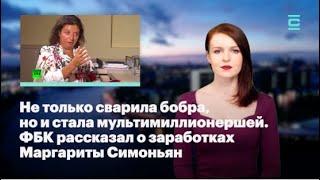 Не только сварила бобра, но и стала мультимиллионершей. ФБК рассказал о заработках Симоньян