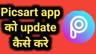 Picsart App Ko Update Kaise Karen | How To Update Picsart App In Hindi