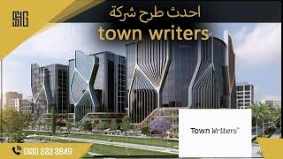 احدث طرح  شركة تاون رايترز للتطوير العقاري | Town Writers developments |