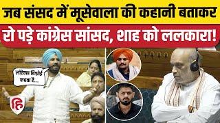 Amrinder Singh Raja Warring Loksabha Speech: Moosewala , Lawrence का जिक्र, Congress MP भावुक