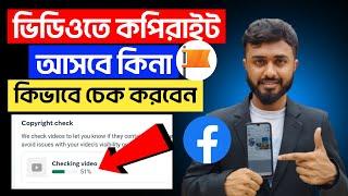 Facebook Video Copyright check।। ফেসবুক ভিডিওতে কপিরাইট আসবে কিনা চেক করুন।।Facebook copyright Video