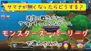 速度の概念がないサマナーズウォー。【モンスタースーパーリーグ】で遊んでみた！！