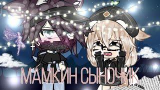 ОЗВУЧКА МИНИ ФИЛЬМА "Мамкин сыночек" // Gacha Life