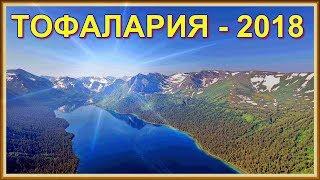 ТОФАЛАРИЯ - 2018. ПОХОД НА ОЗЕРО МЕДВЕЖЬЕ. VOVAN - ФИЛЬМ .