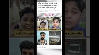 YT Devraj Patel Ki Road Accident Me Death- Devraj Patel - Baghel #viral #shorts #youtubeshort #news