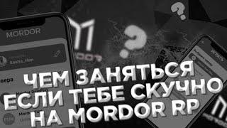 ЧТО ДЕЛАТЬ ЕСЛИ ТЕБЕ СТАЛО СКУЧНО НА MORDOR RP