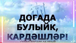 ДОГАДА БУЛЫЙК, КАРДӘШЛӘР! ГҮЗӘЛ ЯППАРОВА УКЫЙ #alhamdulillah #ДУА #ИСЛАМ