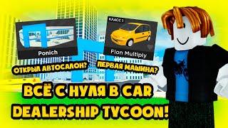 ВСЁ С НУЛЯ В CAR DEALERSHIP TYCOON! ПЕРЕЗАГРУЗКА! ВСЁ С НУЛЯ #1! ROBLOX CAR DEALERSHIP TYCOON