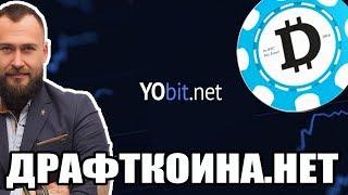  КАК БИРЖА YOBIT УБИВАЕТ КРИПТОВАЛЮТЫ - СМЕРТЬ DRAFTCOIN