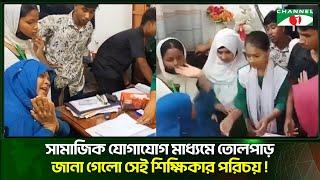 সামাজিক যোগাযোগ মাধ্যমে তোলপাড়,জানা গেল সেই শিক্ষিকার পরিচয় | Channel i Tv