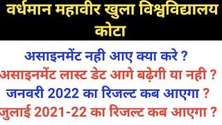 VMOU Assignment Last Date 2023 । VMOU June & January Session Result 2023 ।