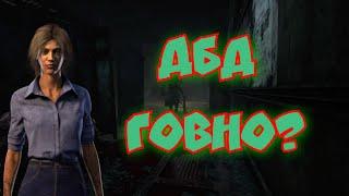 СТОИТ ЛИ ИГРАТЬ В  dead by daylight в 2022? на консоли