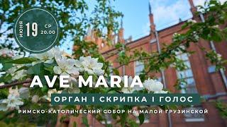 Ave Maria. Орган, скрипка, голос – концерт в Соборе на Малой Грузинской