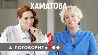 Чулпан Хаматова: как спасти детей и не оказаться для всех плохой // А поговорить?..