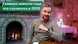 Самые важные новости за 2020 Год