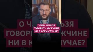 О ЧЕМ НЕЛЬЗЯ ГОВОРИТЬ МУЖЧИНЕ НИ В КОЕМ СЛУЧАЕ? #психология #отношения #любовь #переписка