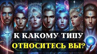 7 типов ИЗБРАННЫХ и их Божественные Миссии