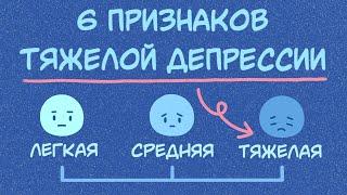 6 Признаков Того, Что У Вас Тяжелая Депрессия