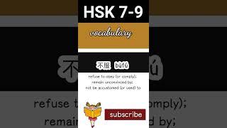 new hsk 7-9 vocabulary daily practice words