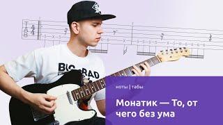 MONATIK - То, от чего без ума (Давай танцуй) Кавер на гитаре (табы/ноты)