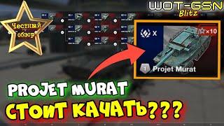 Projet MURAT - ЧЕСТНЫЙ ОБЗОРНОВАЯ ВЕТКА Франции - Стоит Качать в WoT Blitz 2024 | WOT-GSN