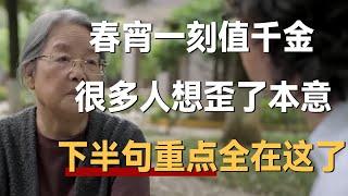 “春宵一刻值千金”，很多人想歪了本意！下半句的重点全在这了《十三邀S7 ThirteenTalks》 #许知远#十三邀